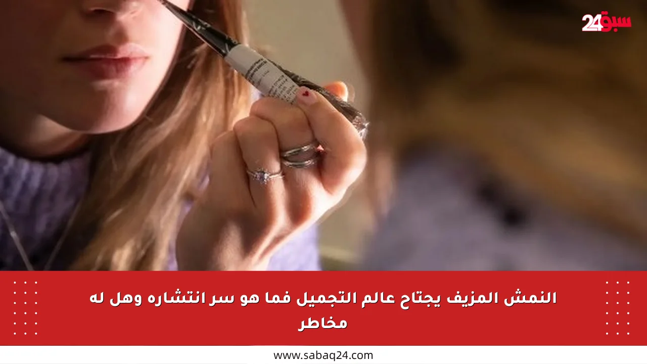 النمش المزيف يجتاح عالم التجميل فما هو سر انتشاره وهل له مخاطر